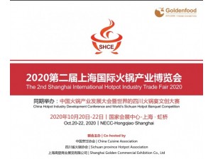 2020第二届上海国际火锅产业博览会