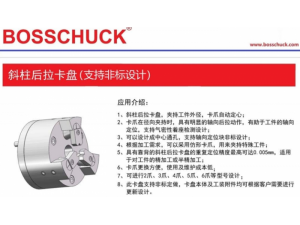 BOSSCHUCK斜柱后拉卡盘，支持设计方案