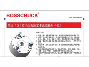 原装进口BOSSCHUCK旋压卡盘支持非标设计