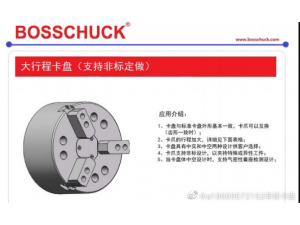 BOSSCHUCK大行程卡盘，支持维修保养，卡爪可互换