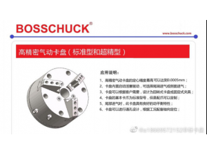 BOSSCHUCK高精密气动卡盘，具有高精度和动平衡设计