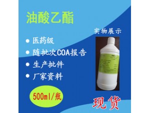 药用油酸乙酯500ml/瓶CP2015资质全现货