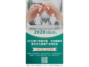 2020第十四届中国·兰州健康节  暨兰州大健康产业博览会