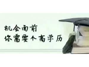 2021年深圳成人高考专科本科的含金量