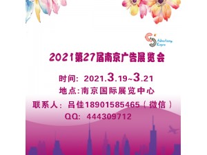 2021南京广告展会