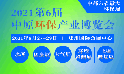 2021郑州国际水处理技术设备与城镇水务展览会