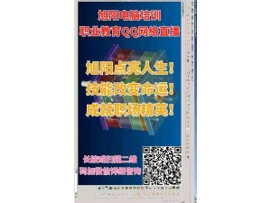旭阳电脑培训职业教育QQ网络直播