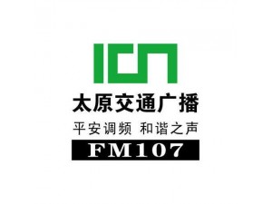 太原广播电台FM107广告投放部广告费用合作新春狂欢价