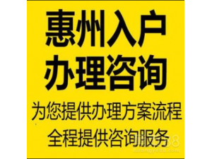 2021年广东惠州市入户政策