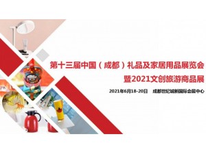 第十三届中国（成都）礼品及家居用品展览会