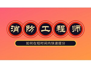 上海消防工程师培训、0基础学名师授课