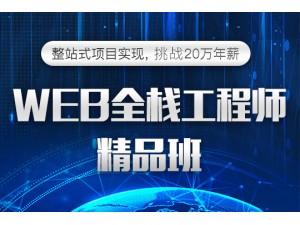 上海web网页前端工程师培训、学习工作两不误