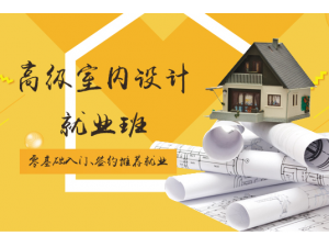 上海室内设计培训、满足房主对居家生活的所有需求
