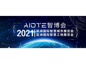2021南京国际智慧工地装备展览会