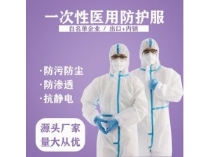 医用防护服生产厂家 防感染防护服生产