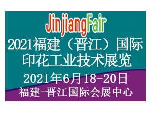 2021福建（晋江）国际印花工业技术展览会