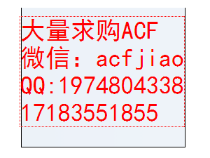 苏州高价格收购ACF 回收ACF AC835A