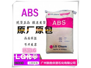 ABS韩国LG/ABS  AF303G/ABS塑胶原料