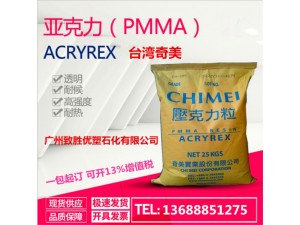 台湾奇美PMMA/压克力CM-205N/奇美PMMA塑胶原料