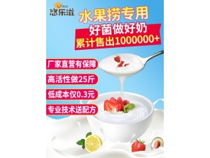 水果捞专用酸奶发酵菌粉奶吧自制老酸奶菌种商用酸奶粉拉丝粘稠型