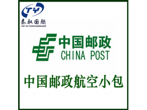 中国邮政小包发往全球各地，不计体积，性价比高