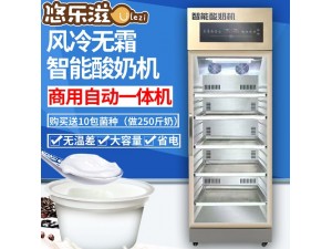 悠乐滋商用酸奶机发酵机全自动发酵冷藏一体机自制大容量发酵箱柜