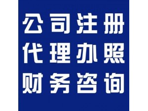 杭州桐庐地区公司注册，银行开户，税务登记，代理记账