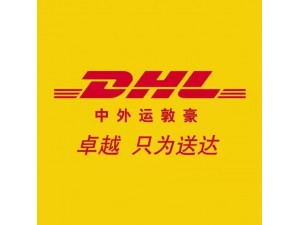 DHL国际快递服务介绍