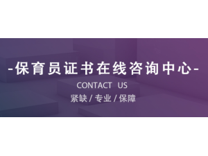2021年广西南宁保育员职业资格证书报名条件及费用