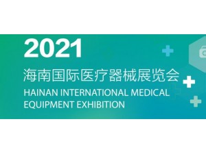 2021海南国际医疗器械展览会