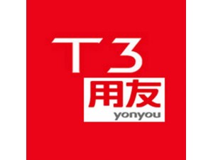 青岛用友财务软件4.9折优惠 青岛用友财务T3