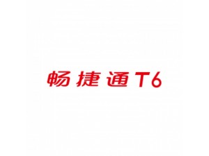 青岛用友财务T6软件4.9折优惠 青岛财务软件公司