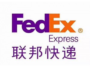 华利航-FedEx国际快递