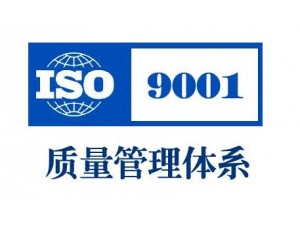 常州ISO9000认证iso9001质量认证咨询