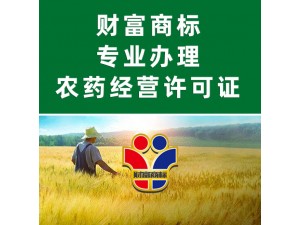 郑州专业办理农药登记证
