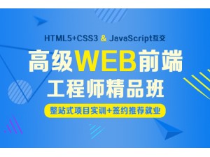 上海web前端工程师精品班 帮你突破就业瓶颈