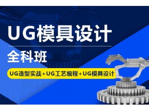 上海UG全科班 UG模具设计