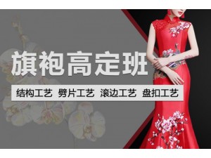 上海旗袍高定班 带你走进时装潮流