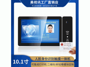 10.1寸工控一体机人脸识别嵌入式高清触摸屏工业平板电脑