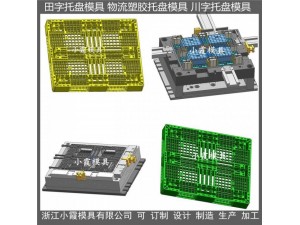 中国做大型1612PP托板模具1108塑料托盘模具注塑