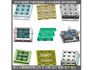 中国制造大型田字垫板模具 川字托板模具定制