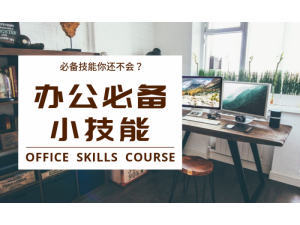 上海商务办公自动化培训 让你高效办公