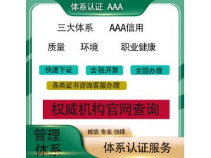 银川办理ISO三大体系认证AAA证书
