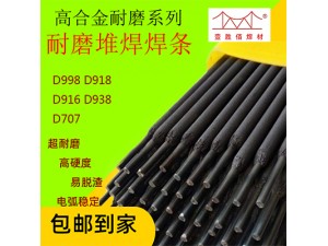 高合金d998d918d916d938超耐磨堆焊焊条