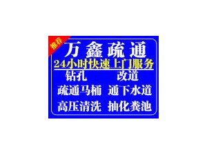桂林24小时疏通下水道清理化粪池高压车疏通