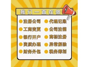 深圳工商注册|提供银行销户、审计/筹划等