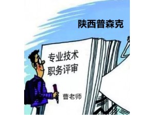 陕西省2021年申报工程师职称相关条件