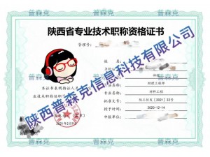 陕西省工关于2021年陕西省中级工程师职称评审公示