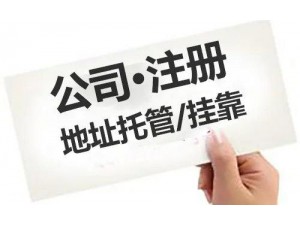 南京免费公司注册（江北新区）