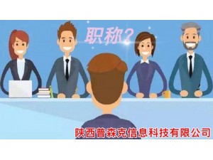2021年陕西省助理工程师职称评定要求和材料